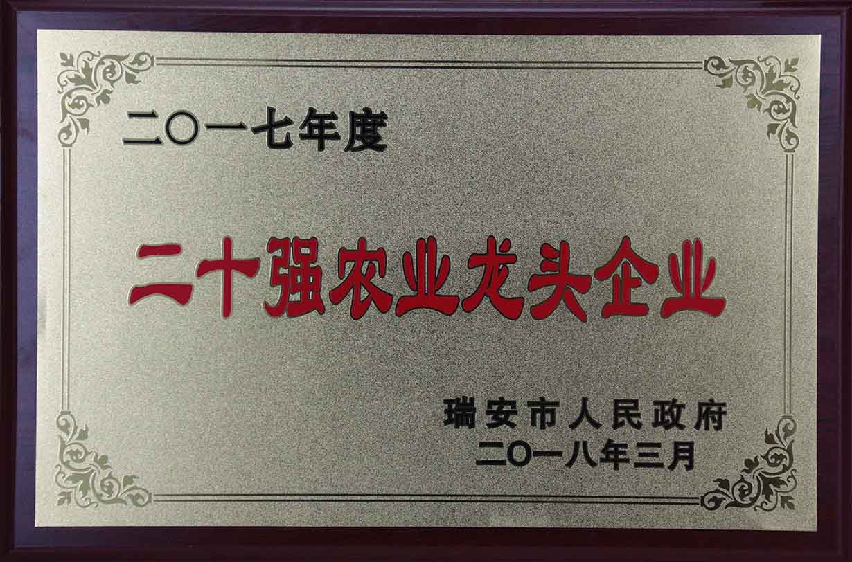 2017年度二十強(qiáng)農(nóng)業(yè)龍頭企業(yè)
