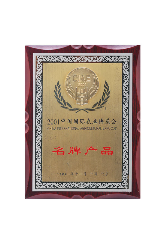 中國(guó)國(guó)際農(nóng)業(yè)博覽會(huì)名牌產(chǎn)品