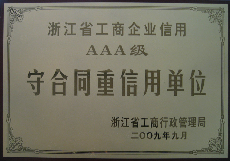 2009浙江省工商企業(yè)信用AAA級(jí)守合同重信用單位