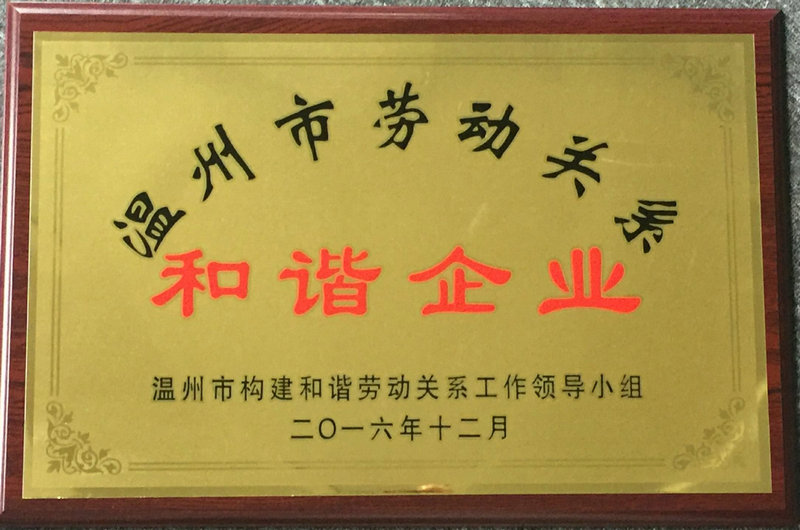 勞動關(guān)系和諧企業(yè)