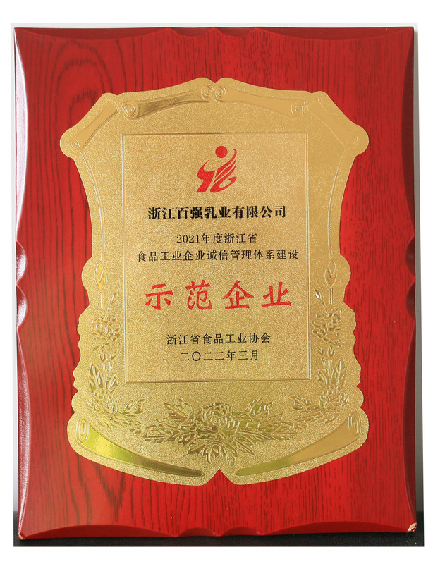 浙江省食品工業(yè)企業(yè)誠信管理體系建設(shè)示范企業(yè)
