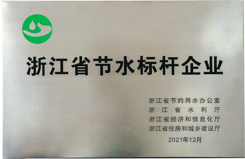 浙江省節(jié)水標(biāo)桿企業(yè)