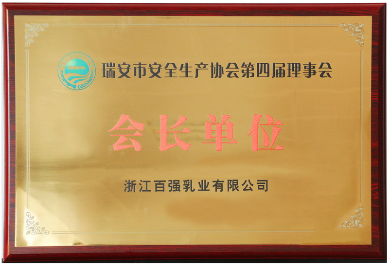 瑞安市安全生產(chǎn)協(xié)會會長單位