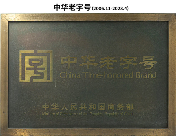 中華老字號(hào)(2006.11-2023.4止)