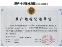 原產(chǎn)地標(biāo)記準(zhǔn)用證（2013.8-2016.8）